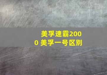 美孚速霸2000 美孚一号区别